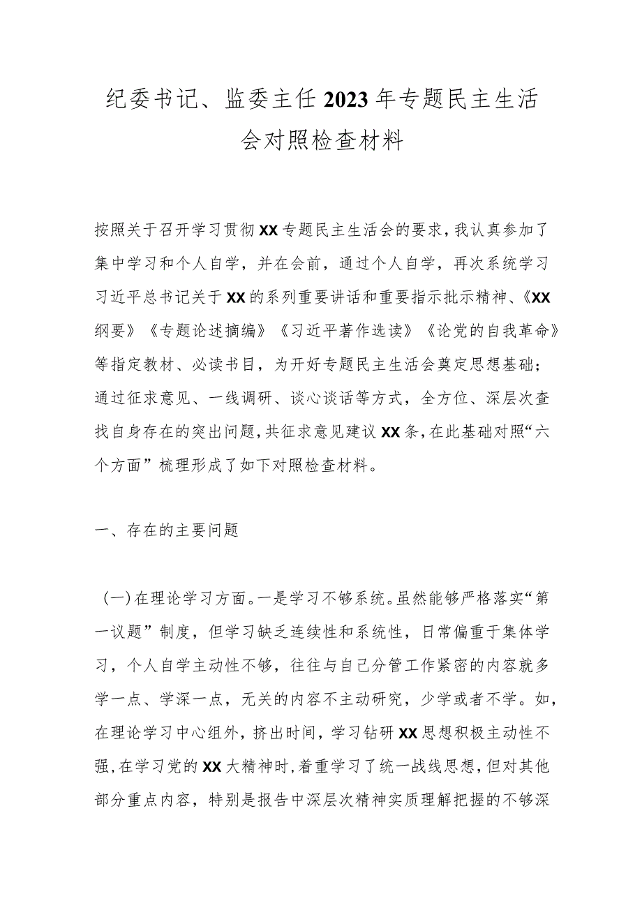 最新 纪委书记、监委主任2023年专题民主生活会对照检查材料.docx_第1页