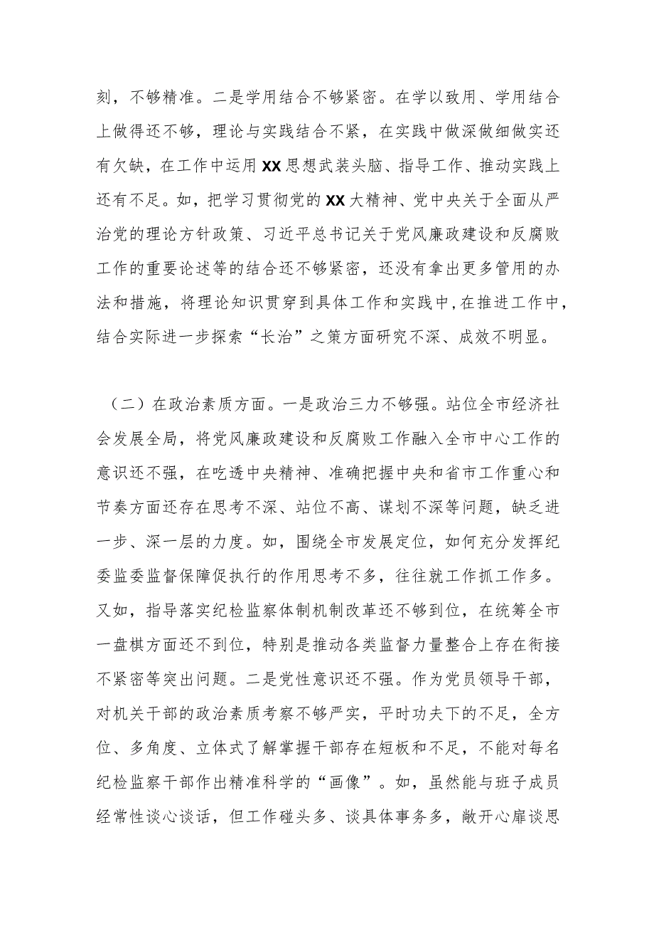 最新 纪委书记、监委主任2023年专题民主生活会对照检查材料.docx_第2页