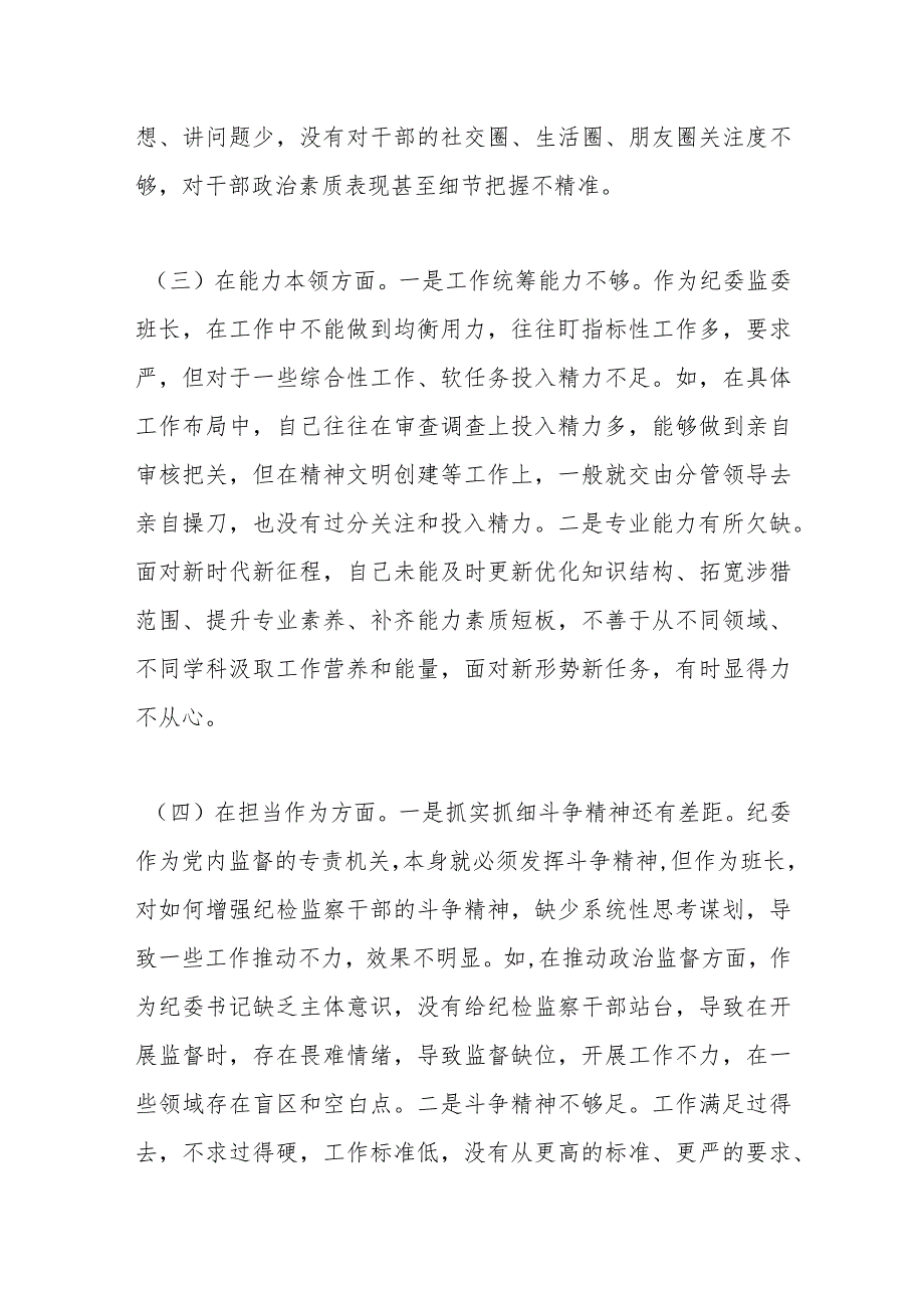 最新 纪委书记、监委主任2023年专题民主生活会对照检查材料.docx_第3页