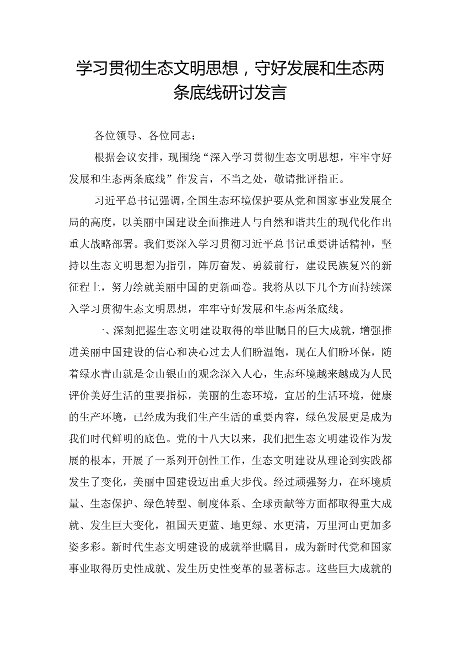 学习贯彻生态文明思想守好发展和生态两条底线研讨发言.docx_第1页