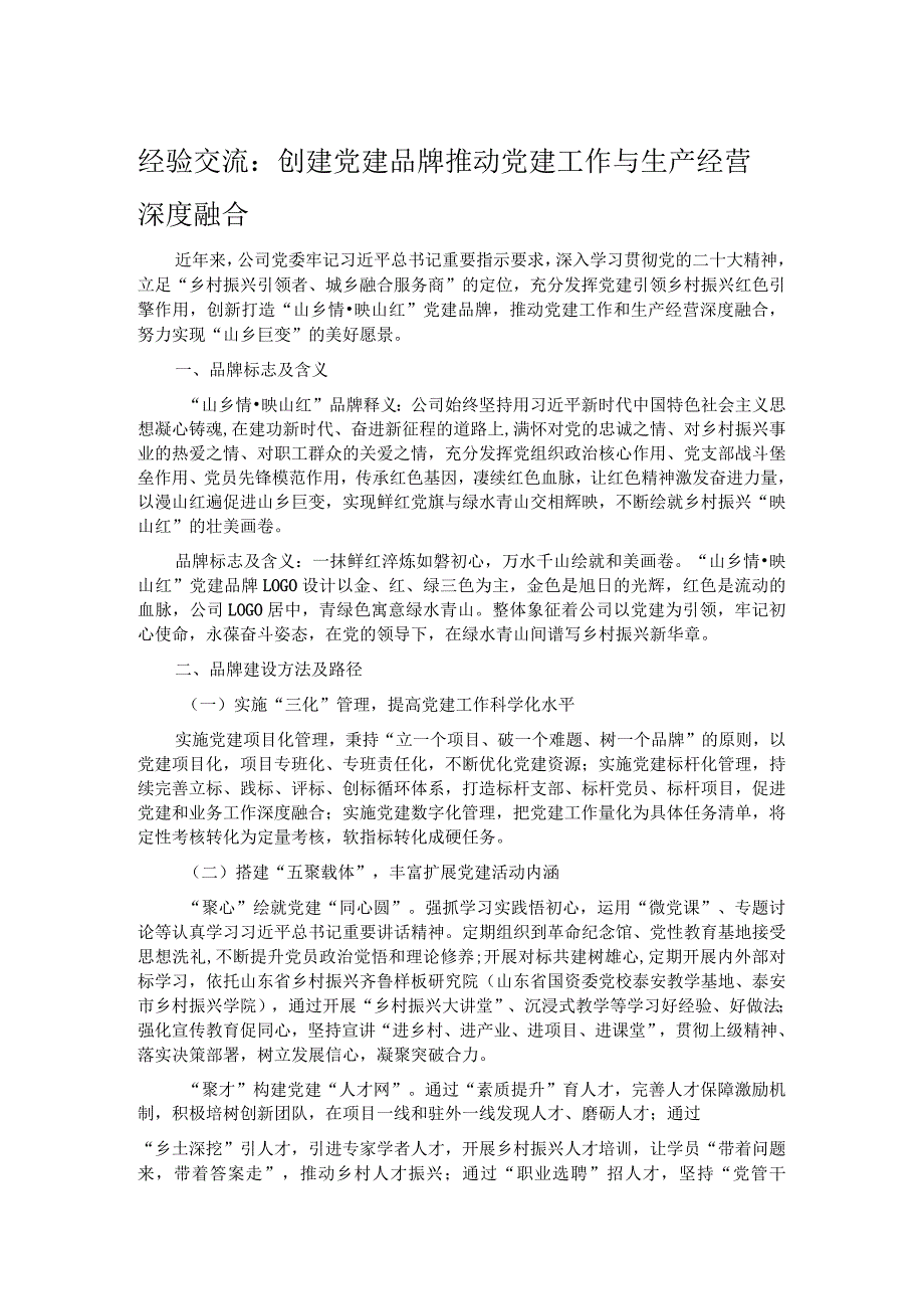 经验交流：创建党建品牌 推动党建工作与生产经营深度融合.docx_第1页