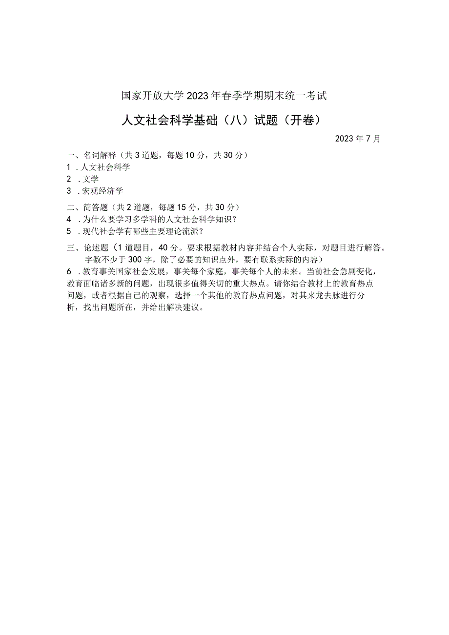 国家开放大学2023年7月期末统一试《22072人文社会科学基础(A)》试题及答案-开放专科.docx_第1页