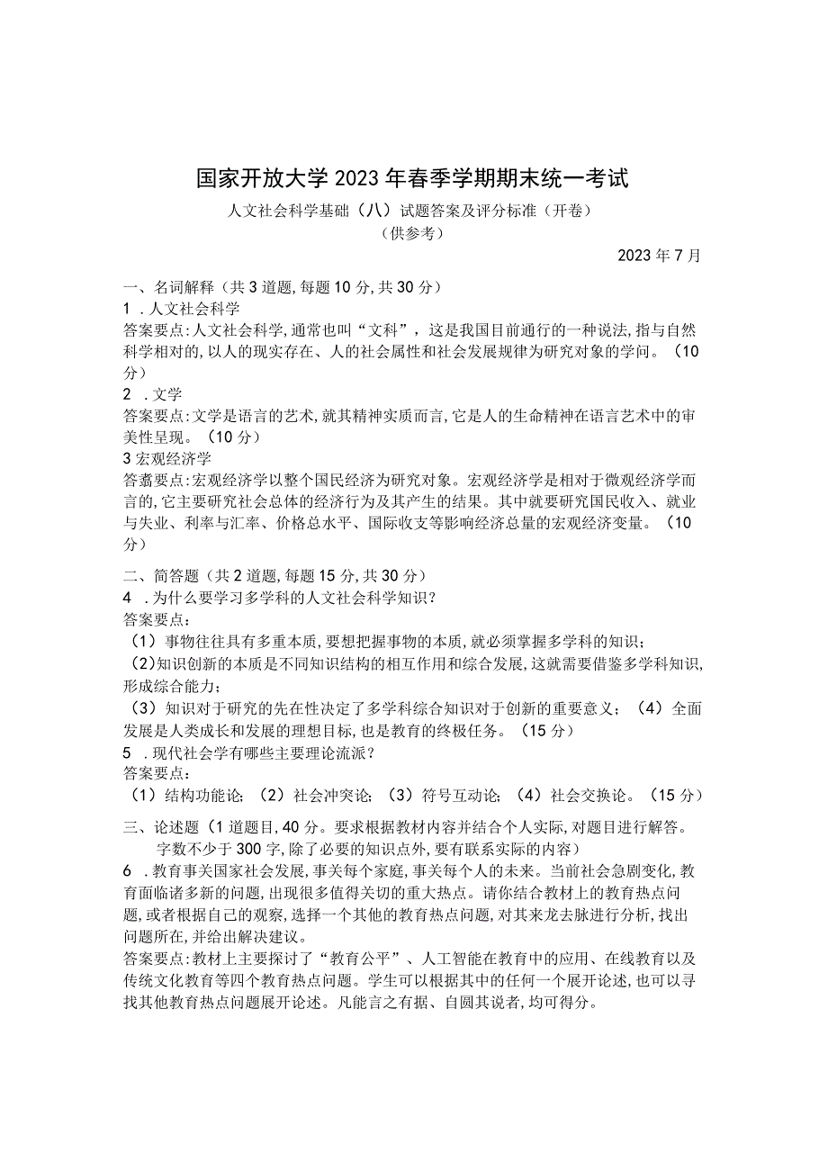 国家开放大学2023年7月期末统一试《22072人文社会科学基础(A)》试题及答案-开放专科.docx_第2页