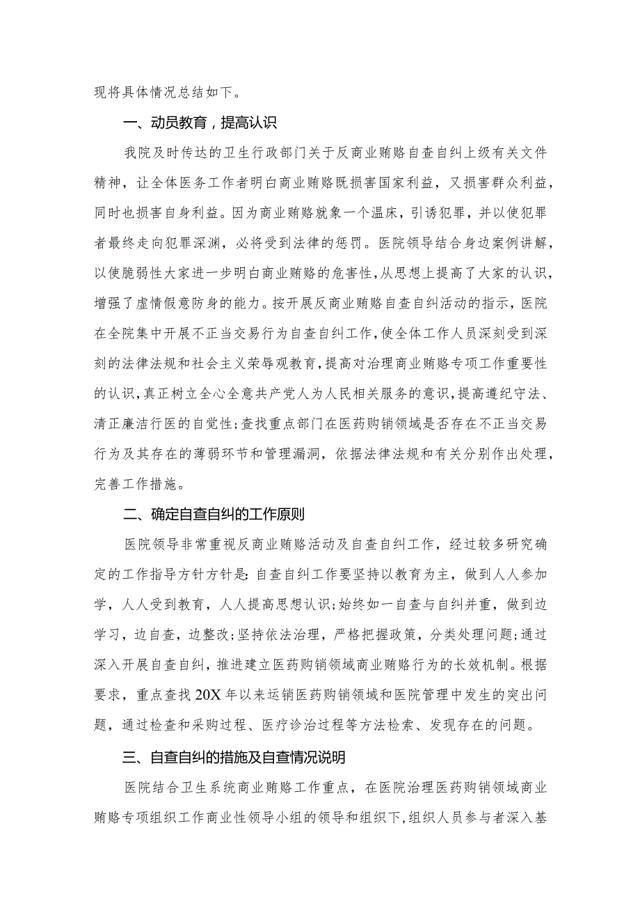 医药领域腐败问题集中整治自查自纠报告13篇(最新精选).docx_第2页