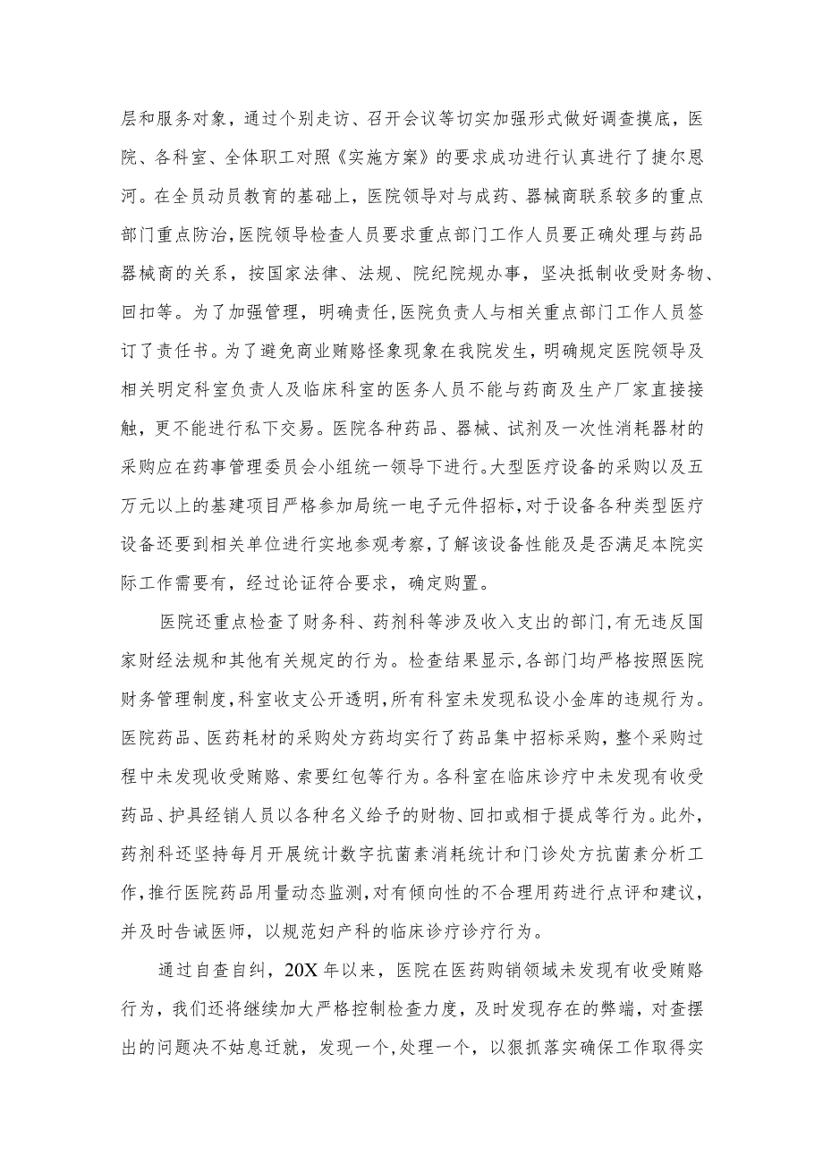 医药领域腐败问题集中整治自查自纠报告13篇(最新精选).docx_第3页