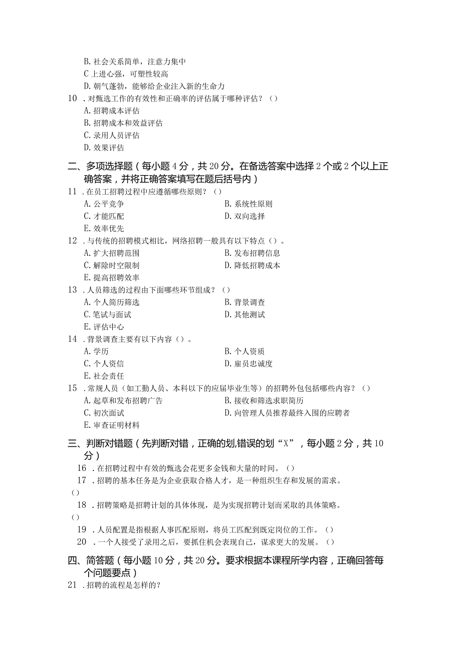 国家开放大学2023年7月期末统一试《11478员工招聘与配置》试题及答案-开放本科.docx_第2页