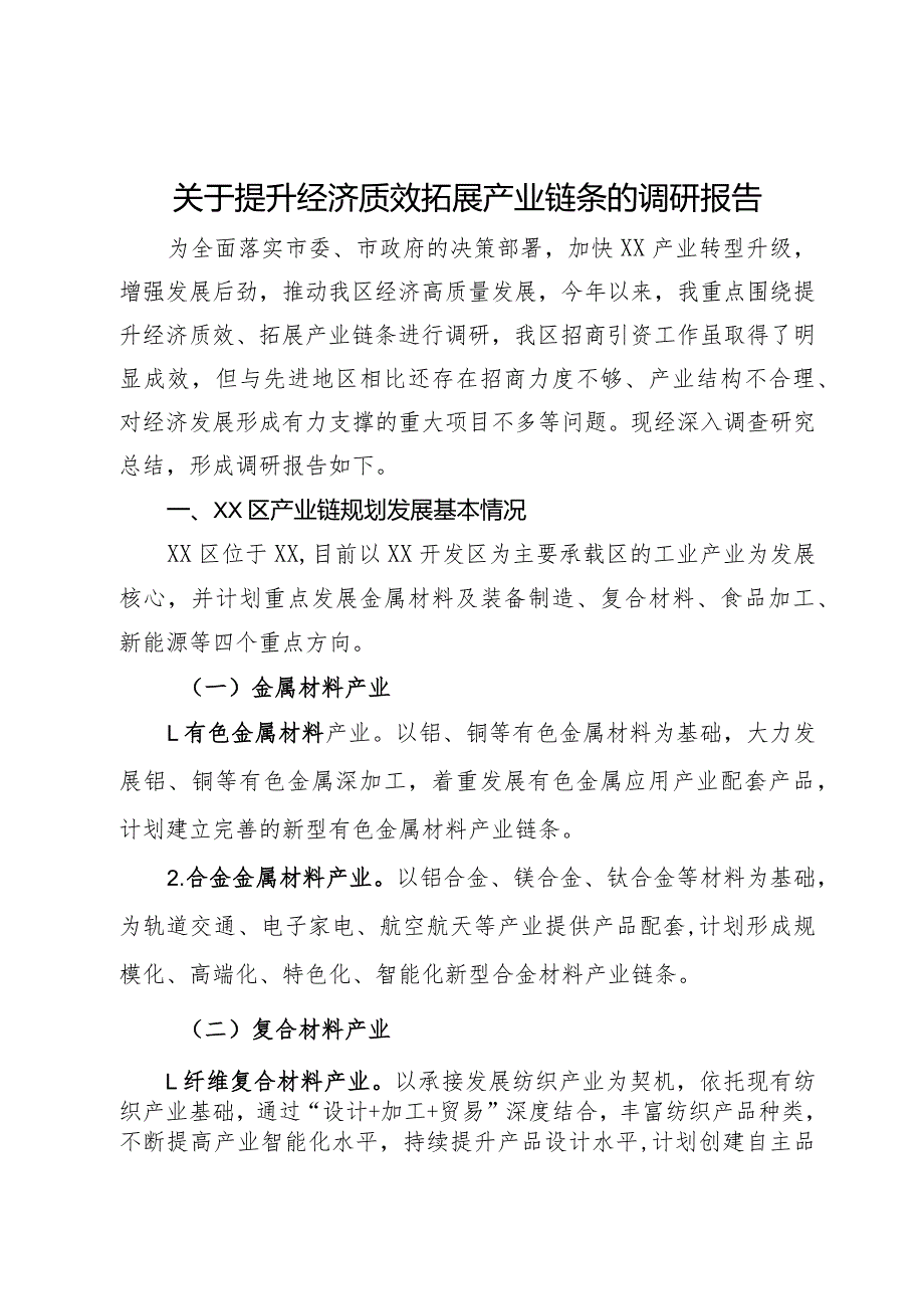 关于提升经济质效拓展产业链条的调研报告.docx_第1页