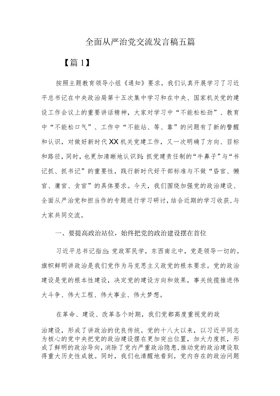 全面从严治党交流发言稿五篇.docx_第1页