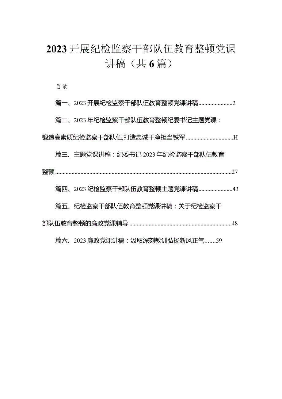 【教育整顿党课】开展纪检监察干部队伍教育整顿党课讲稿（共6篇）.docx_第1页