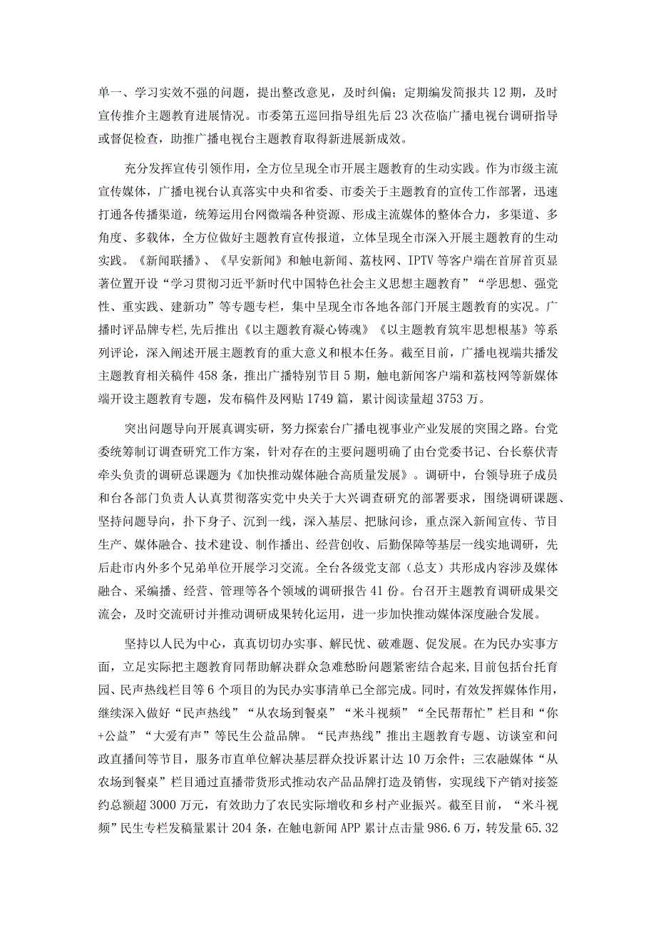 电视台在市委主题教育调研督导座谈会上的汇报发言.docx_第2页