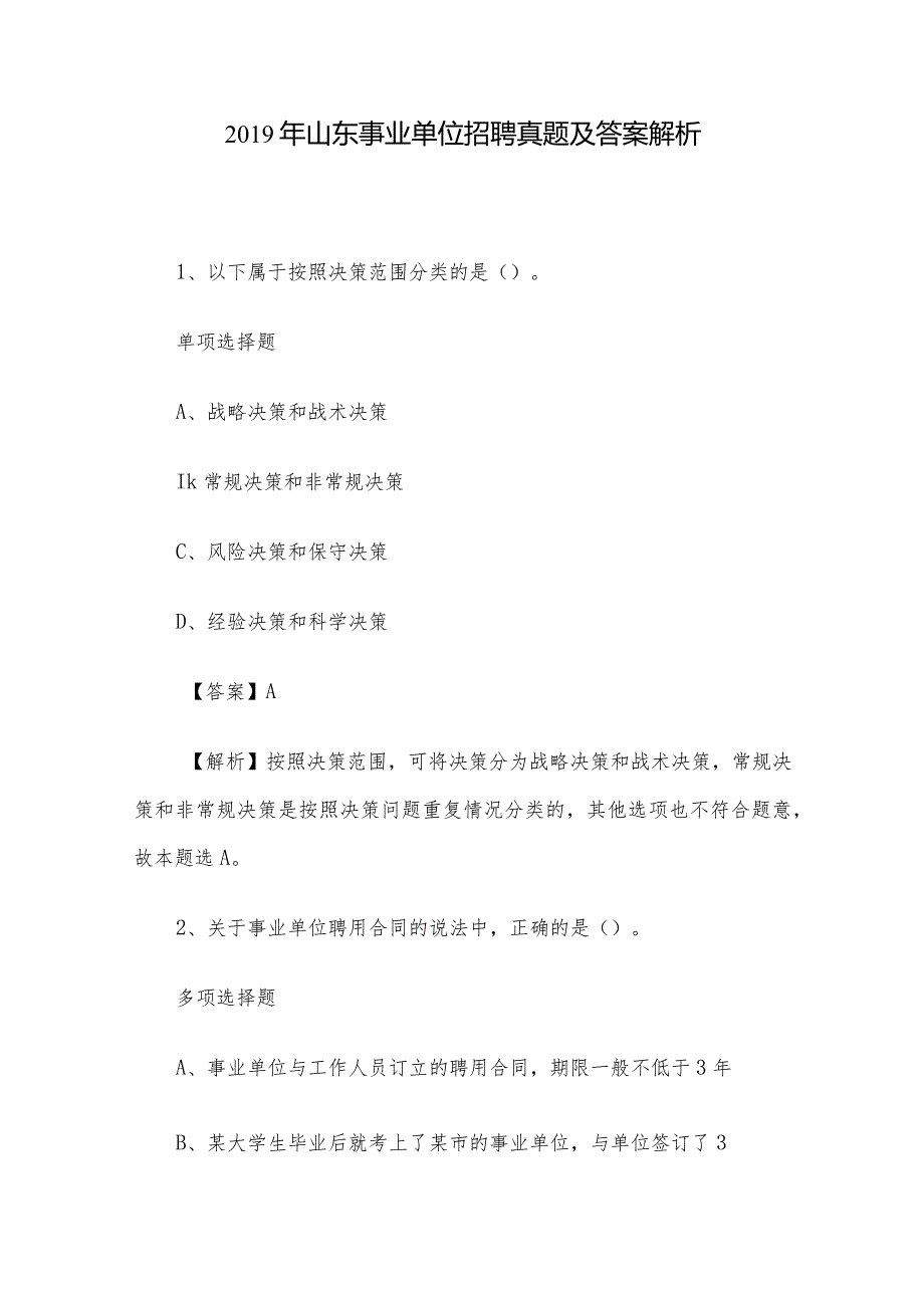 2019年山东事业单位招聘真题及答案解析.docx_第1页