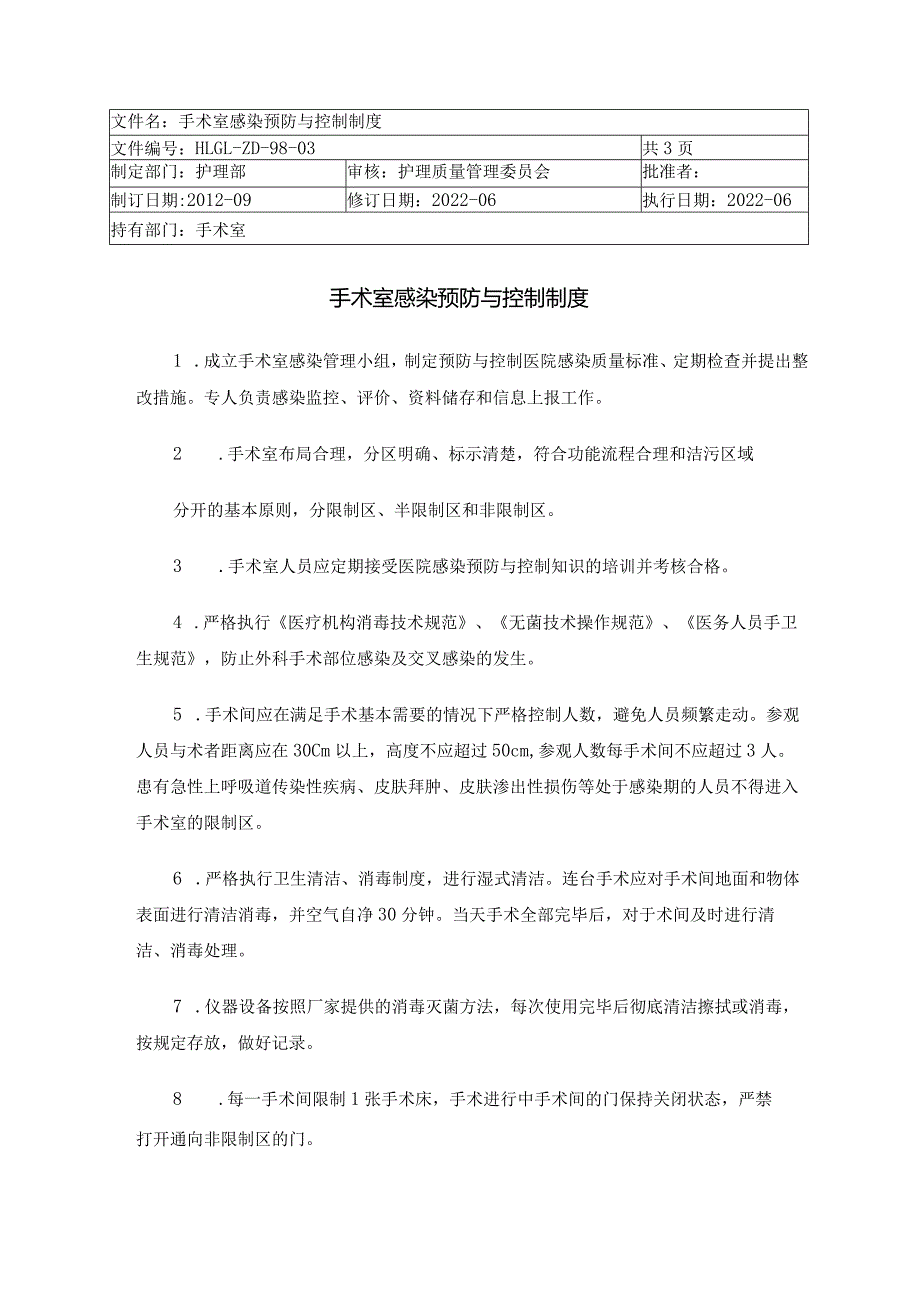 手术室感染预防与控制制度.docx_第1页