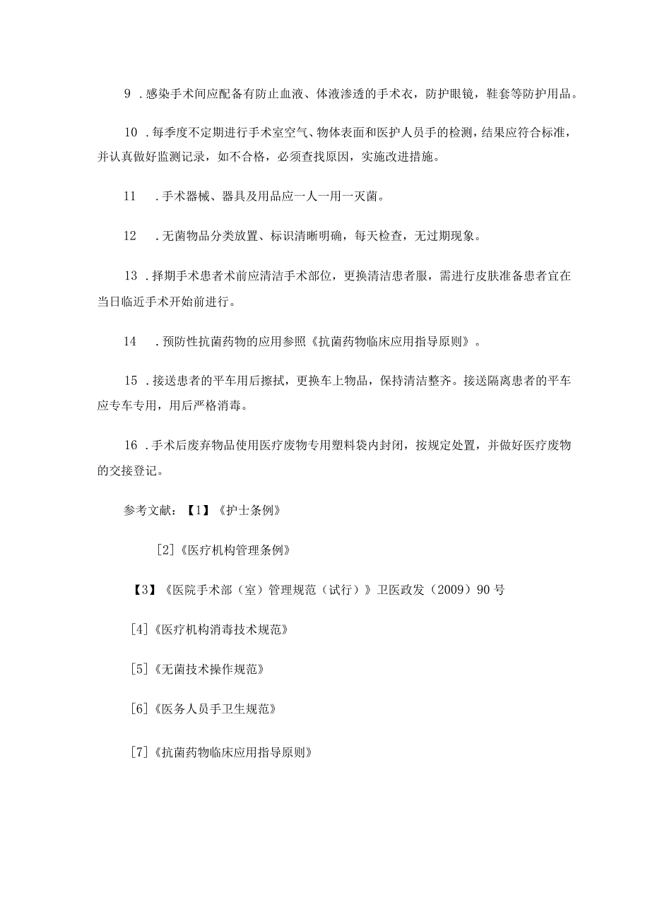 手术室感染预防与控制制度.docx_第2页