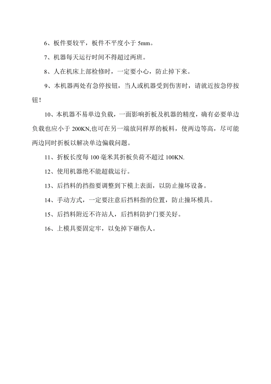 XX电工设备厂数控折弯机安全操作规程（2023年）.docx_第2页