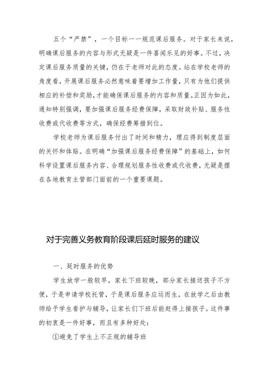 规范义务教育课后服务有关工作落实五个“严禁”心得体会发言、对于完善义务教育阶段课后延时服务的建议.docx_第3页