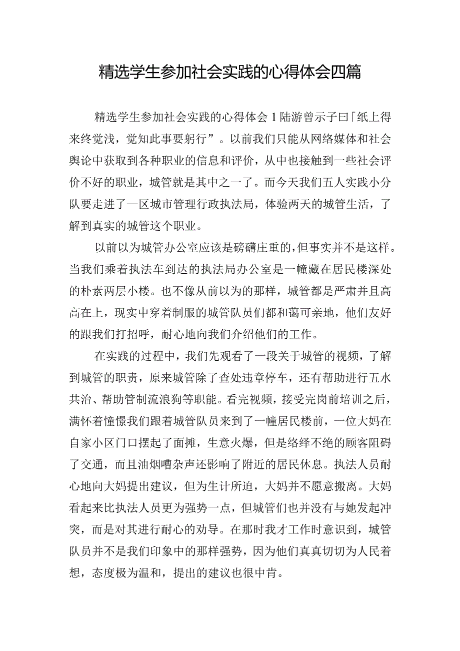 精选学生参加社会实践的心得体会四篇.docx_第1页