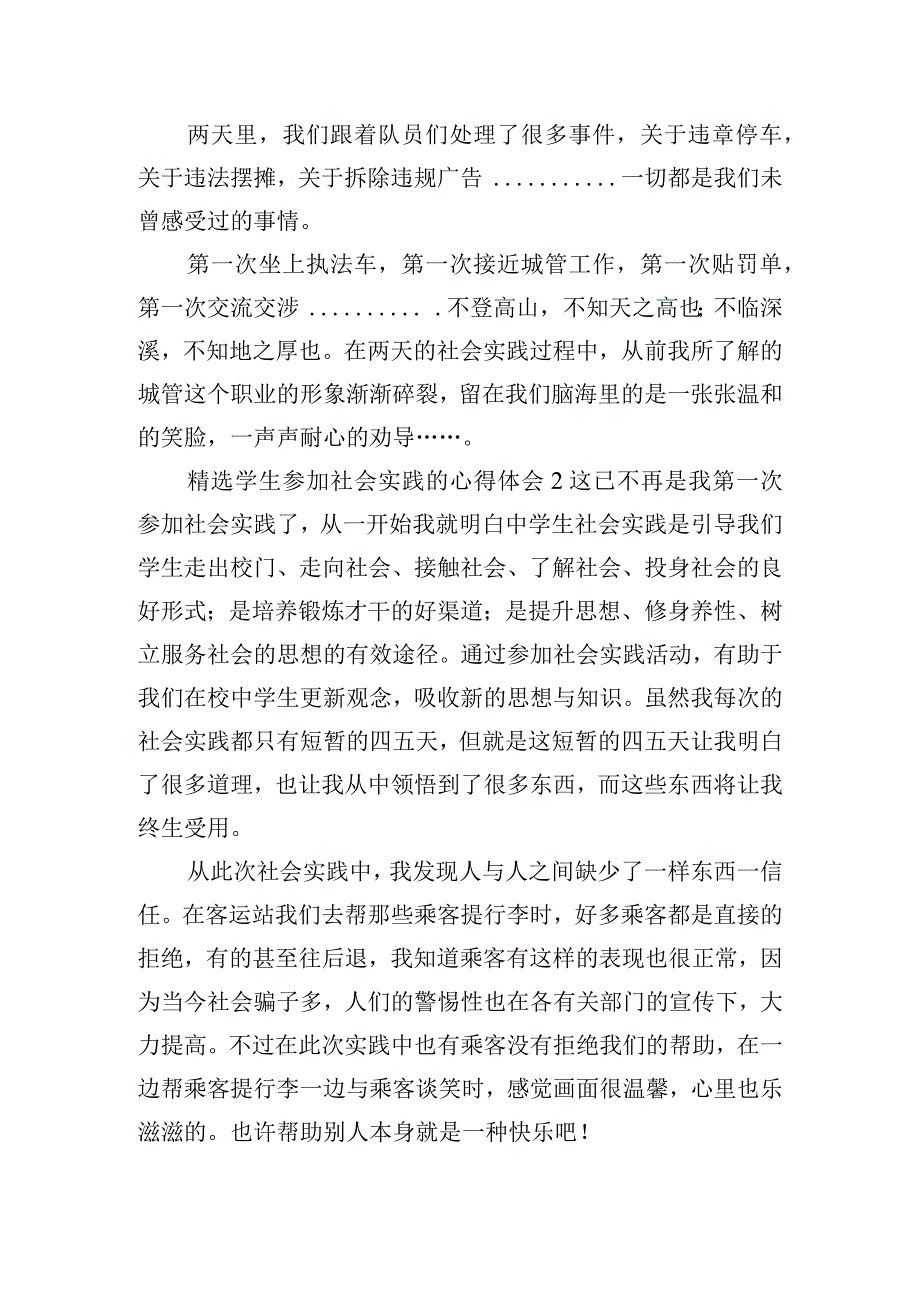 精选学生参加社会实践的心得体会四篇.docx_第2页