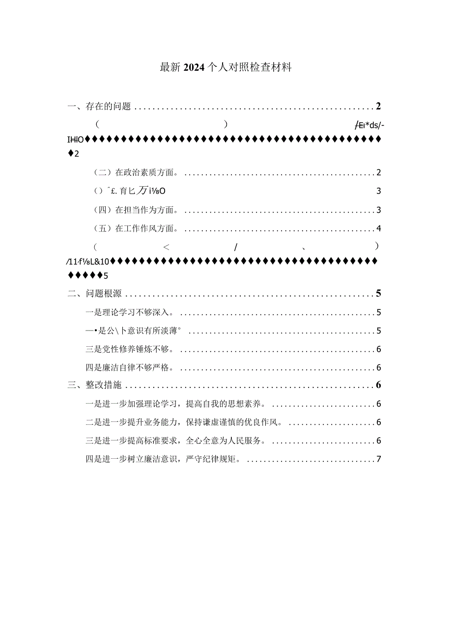 2024个人对照检查材料02.docx_第1页