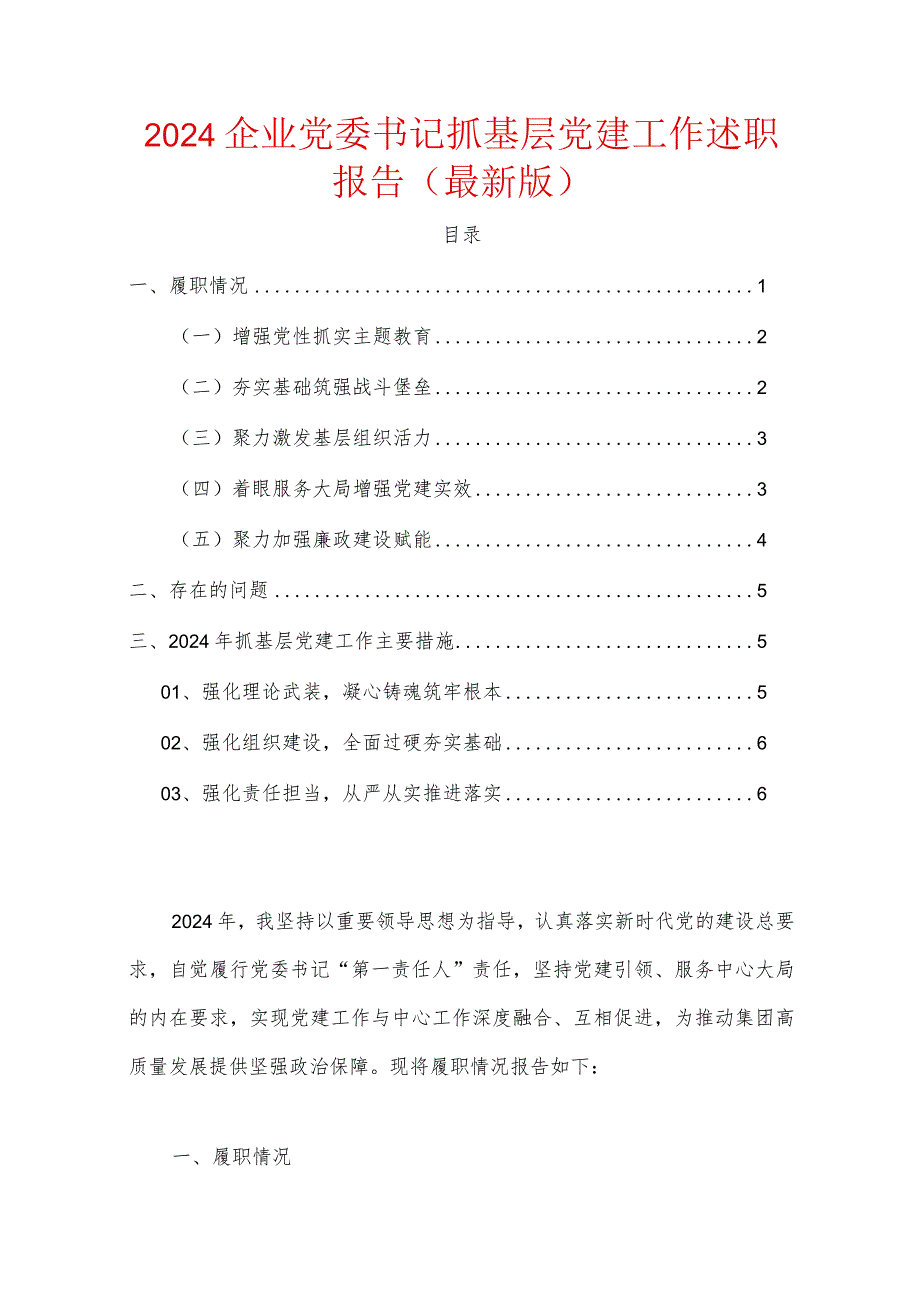 2024企业党委书记抓基层党建工作述职报告（最新版）.docx_第1页