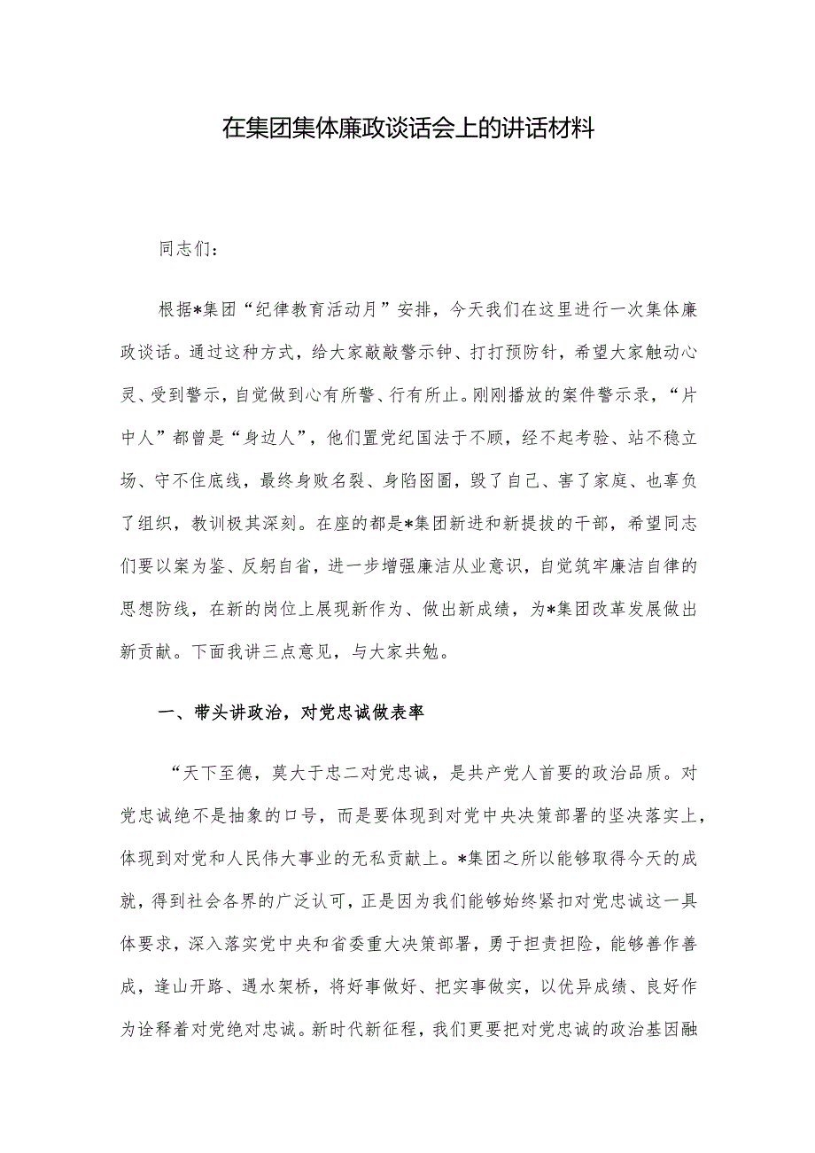 在集团集体廉政谈话会上的讲话材料.docx_第1页