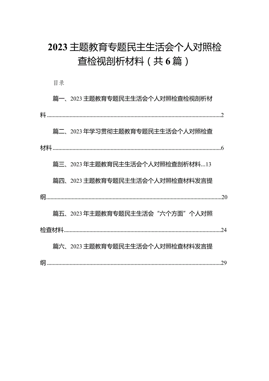 专题教育专题民主生活会个人对照检查检视剖析材料(精选六篇).docx_第1页