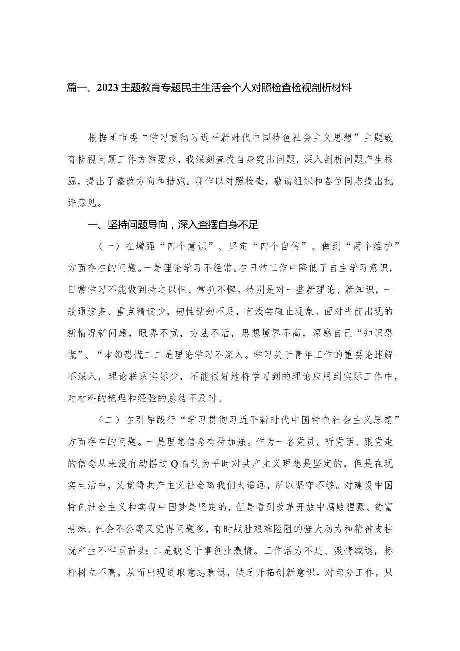 专题教育专题民主生活会个人对照检查检视剖析材料(精选六篇).docx_第2页