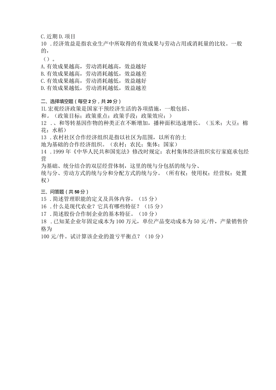 国家开放大学2023年7月期末统一试《42745农村经济管理》试题及答案-开放专科.docx_第3页