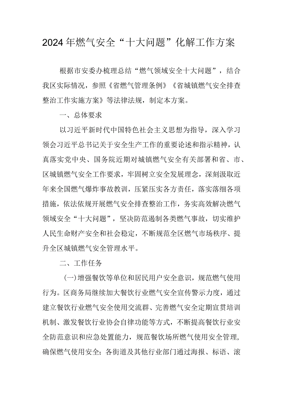 2024年燃气安全“十大问题”化解工作方案.docx_第1页