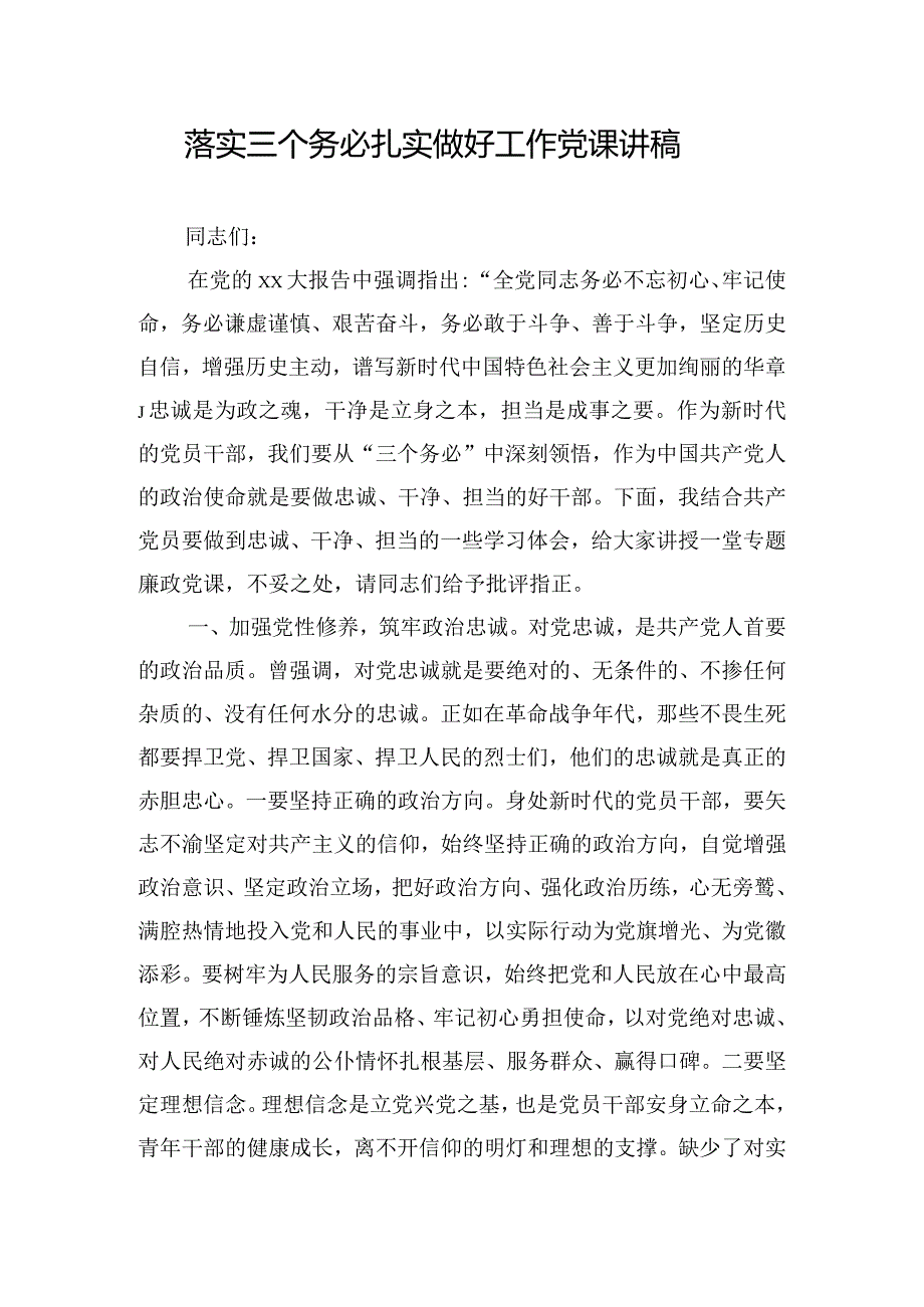 落实三个务必扎实做好工作党课讲稿.docx_第1页