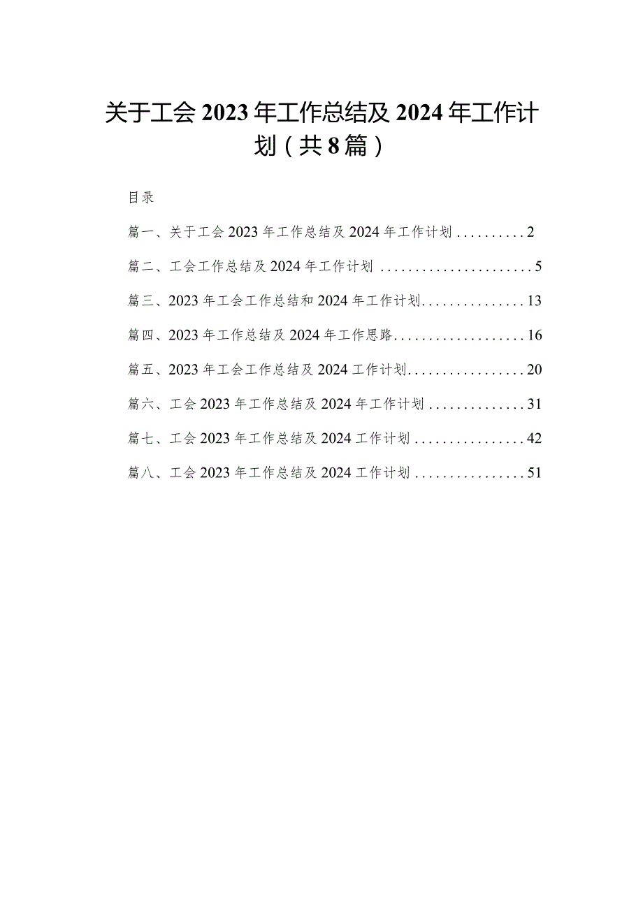 关于工会2023年工作总结及2024年工作计划（共8篇）.docx_第1页