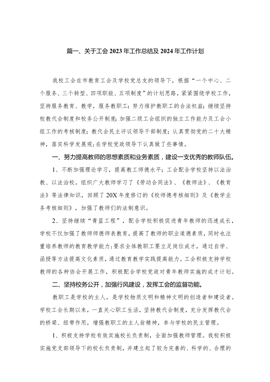 关于工会2023年工作总结及2024年工作计划（共8篇）.docx_第2页