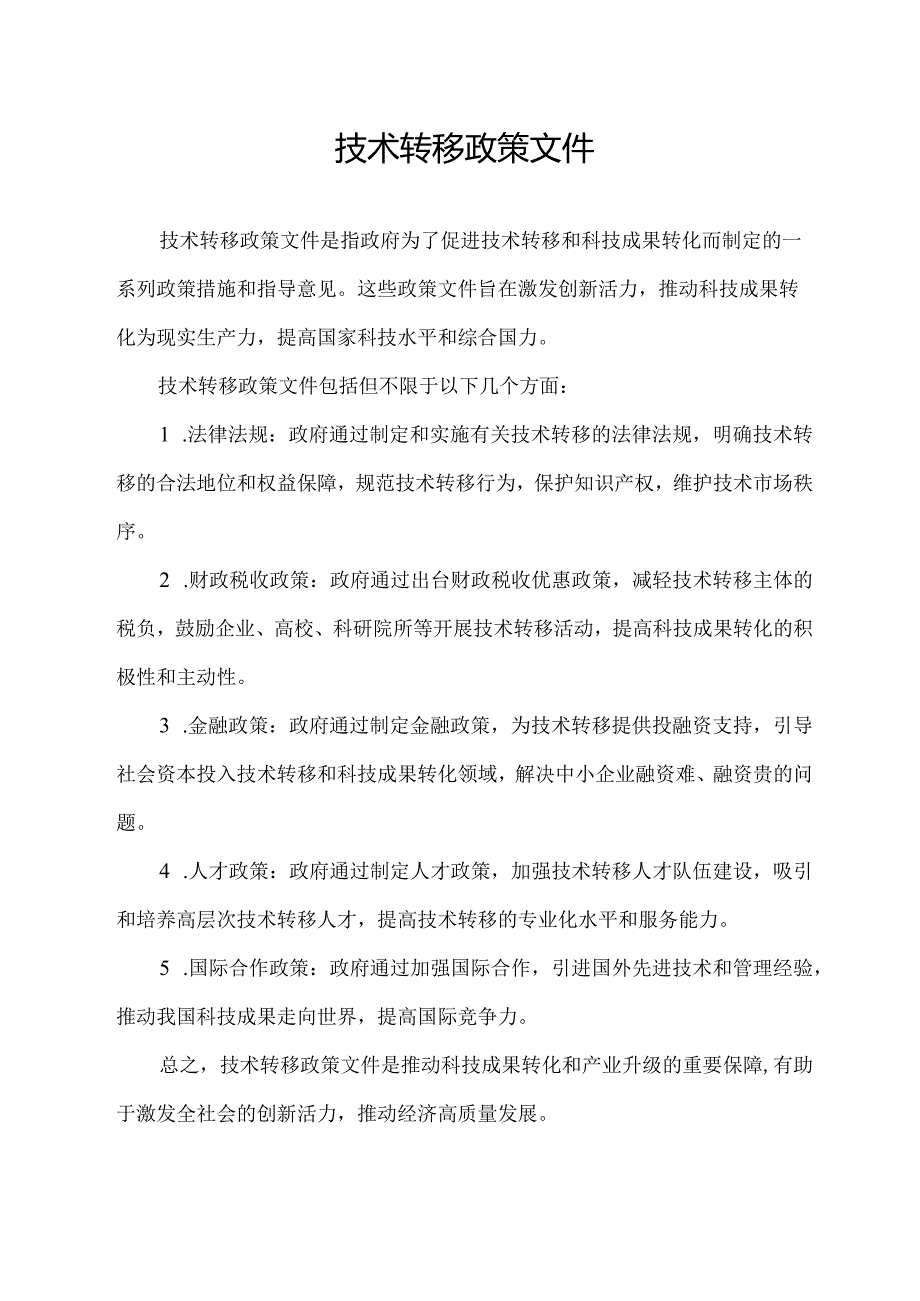 技术转移 政策文件.docx_第1页