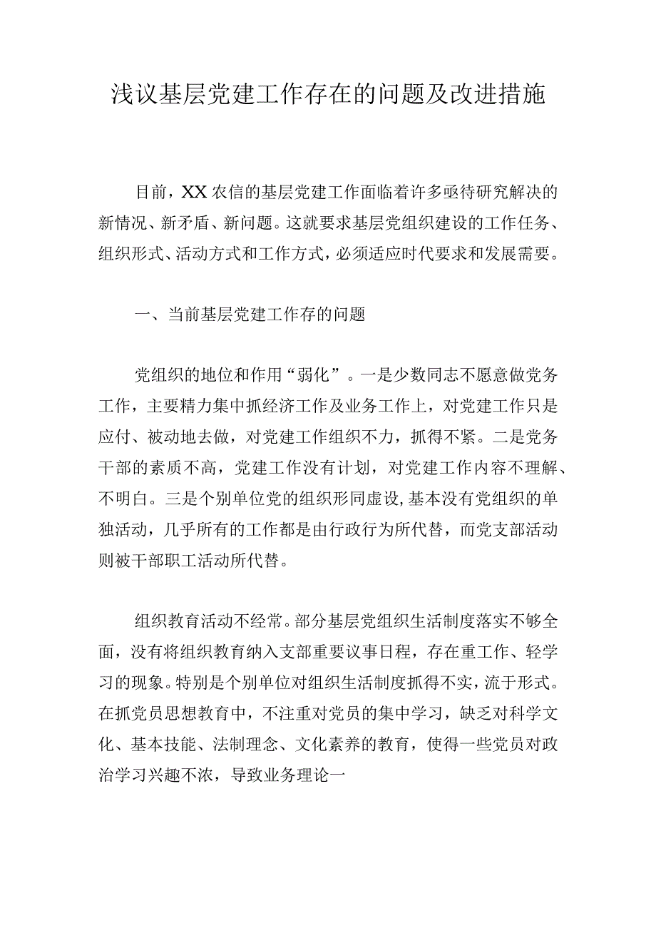 浅议基层党建工作存在的问题及改进措施.docx_第1页