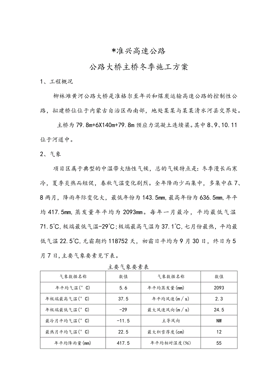 公路大桥主桥冬季施工方案范文.docx_第1页