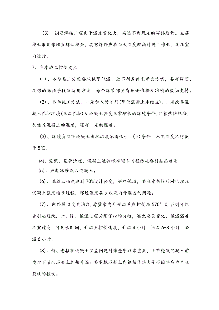 公路大桥主桥冬季施工方案范文.docx_第3页