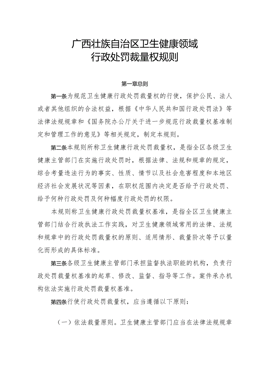 《广西壮族自治区卫生健康领域行政处罚裁量权规则》.docx_第2页