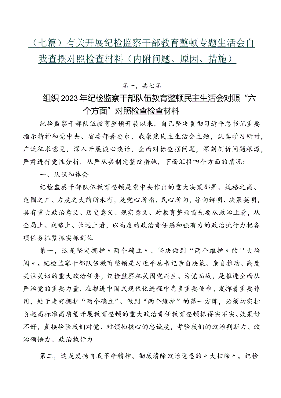 （七篇）有关开展纪检监察干部教育整顿专题生活会自我查摆对照检查材料（内附问题、原因、措施）.docx_第1页