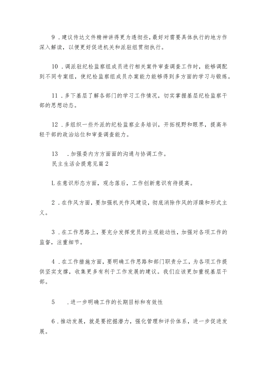 民主生活会提意见六篇_1.docx_第2页