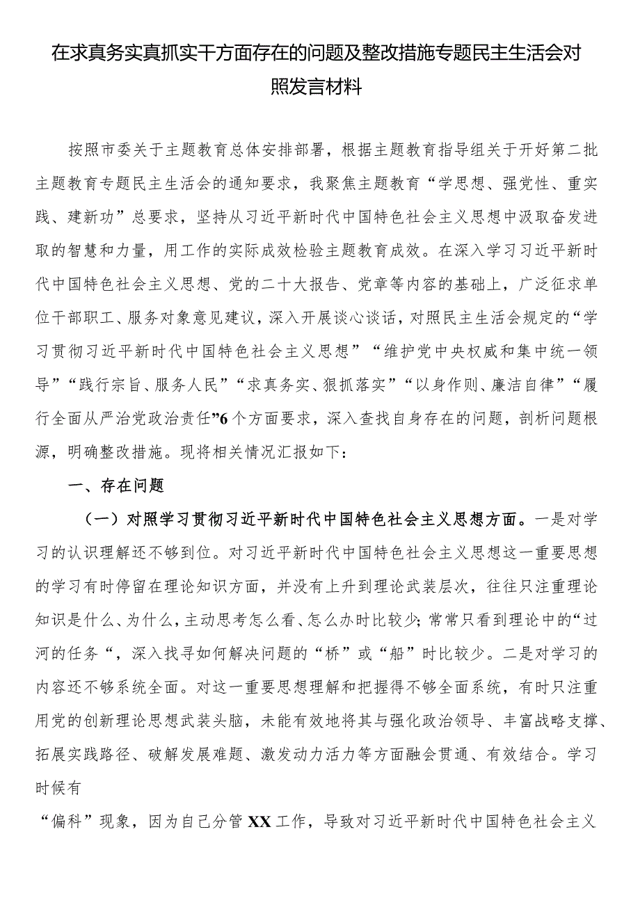 在求真务实真抓实干方面存在的问题及整改措施专题民主生活会对照发言材料.docx_第1页