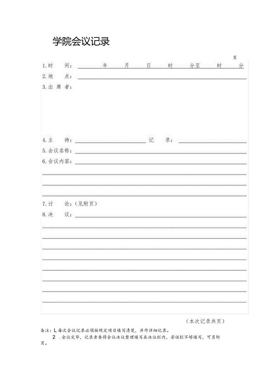 XX大学党委会党政联席会会议记录首页.docx_第1页