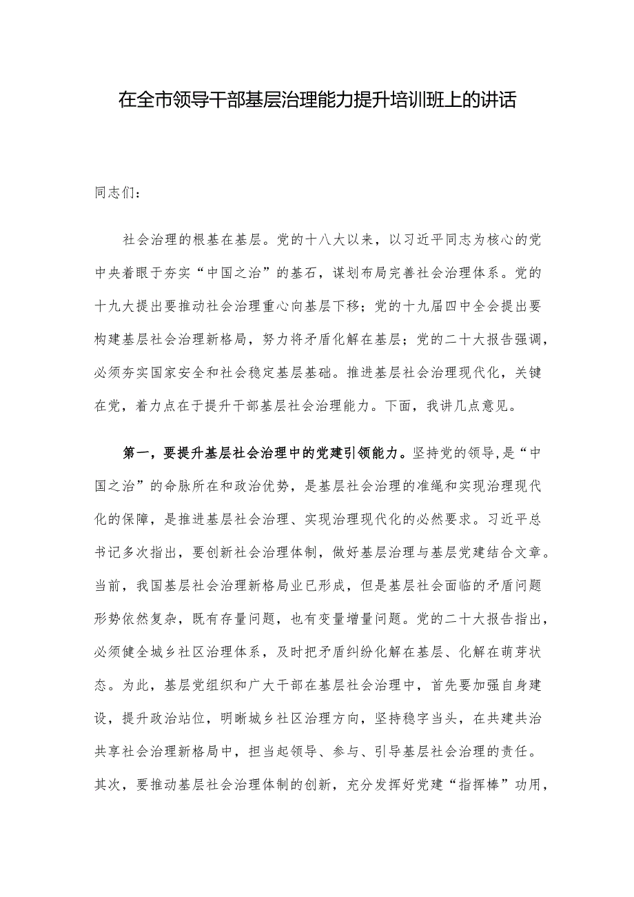 在全市领导干部基层治理能力提升培训班上的讲话.docx_第1页