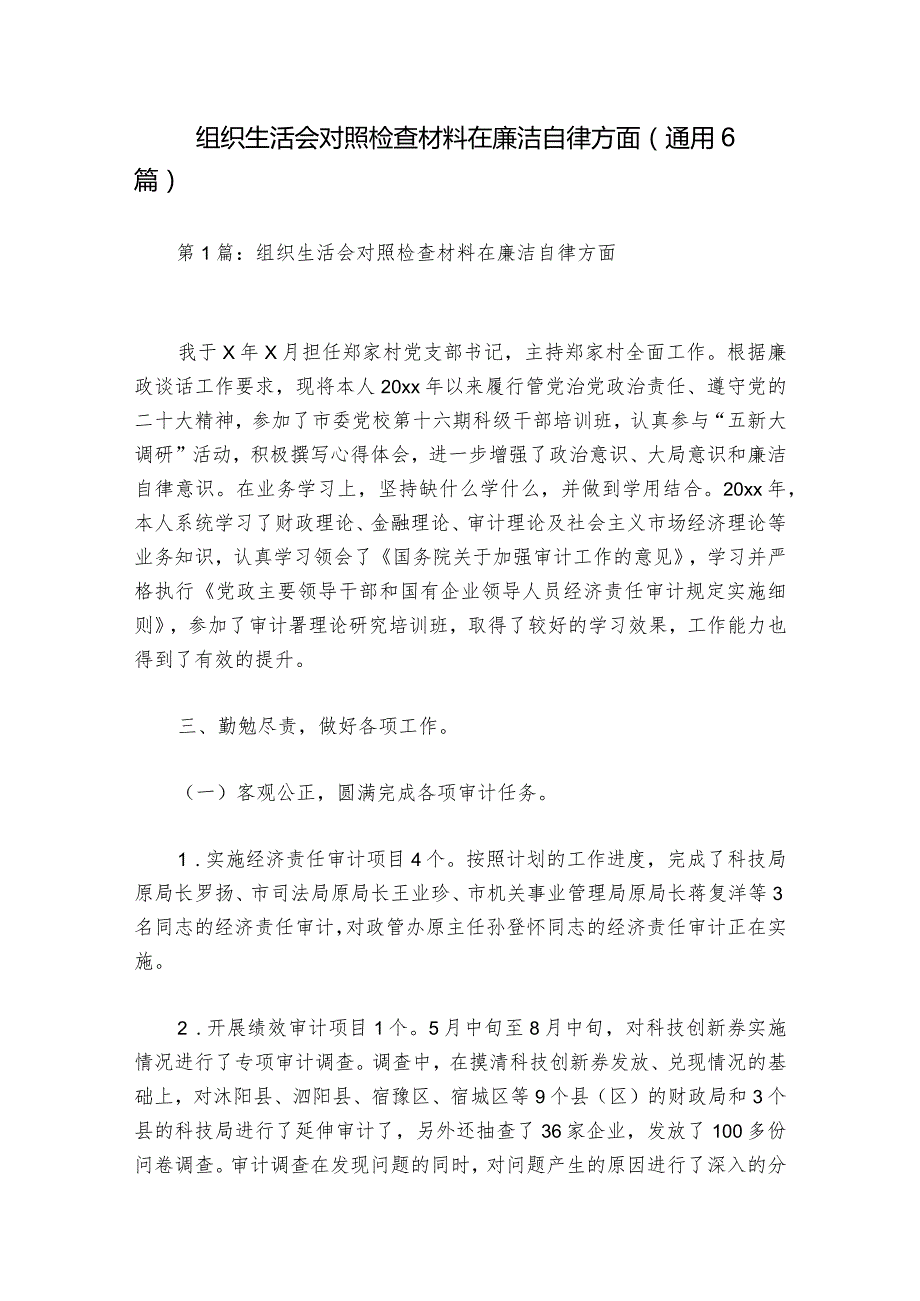 组织生活会对照检查材料在廉洁自律方面(通用6篇).docx_第1页