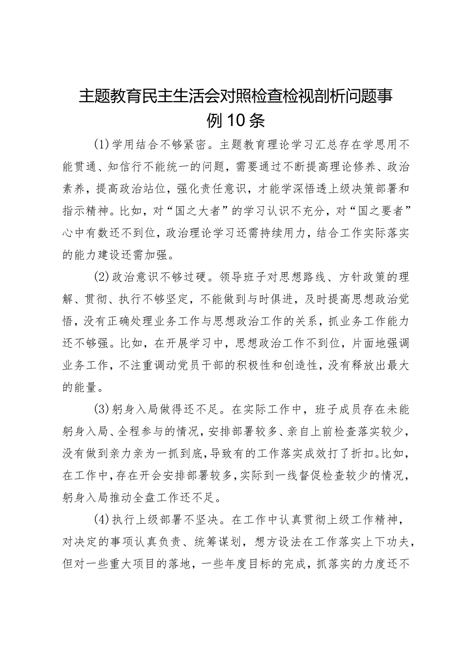 主题教育民主生活会对照检查检视剖析问题事例10条.docx_第1页