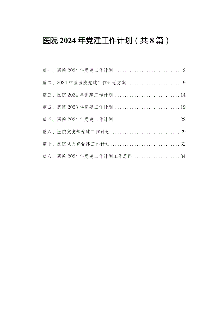 医院2024年党建工作计划精选版八篇合辑.docx_第1页