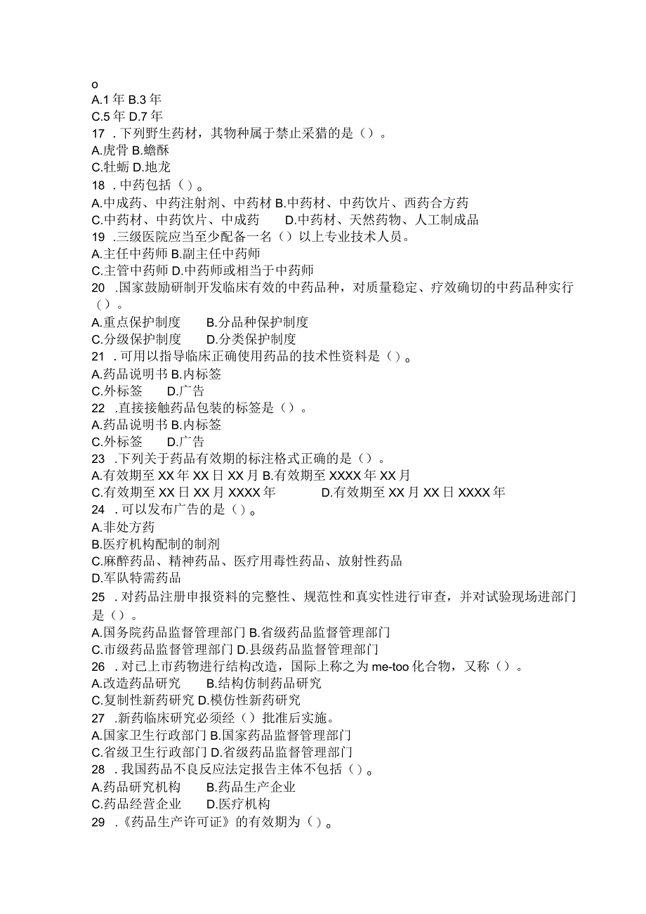 国家开放大学2023年7月期末统一试《11396药事管理与法规（本）》试题及答案-开放本科.docx_第3页