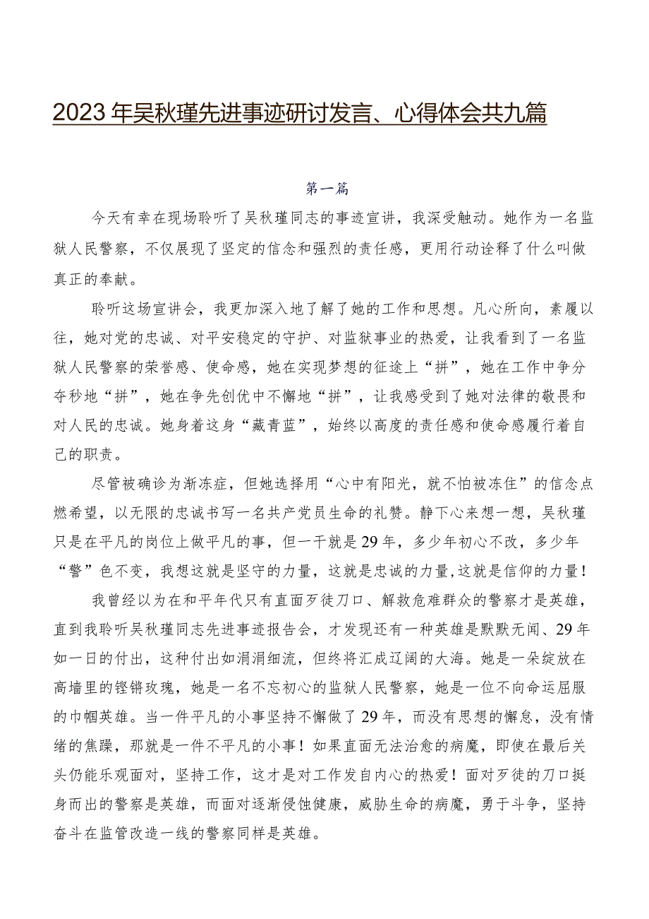 2023年吴秋瑾先进事迹研讨发言、心得体会共九篇.docx_第1页