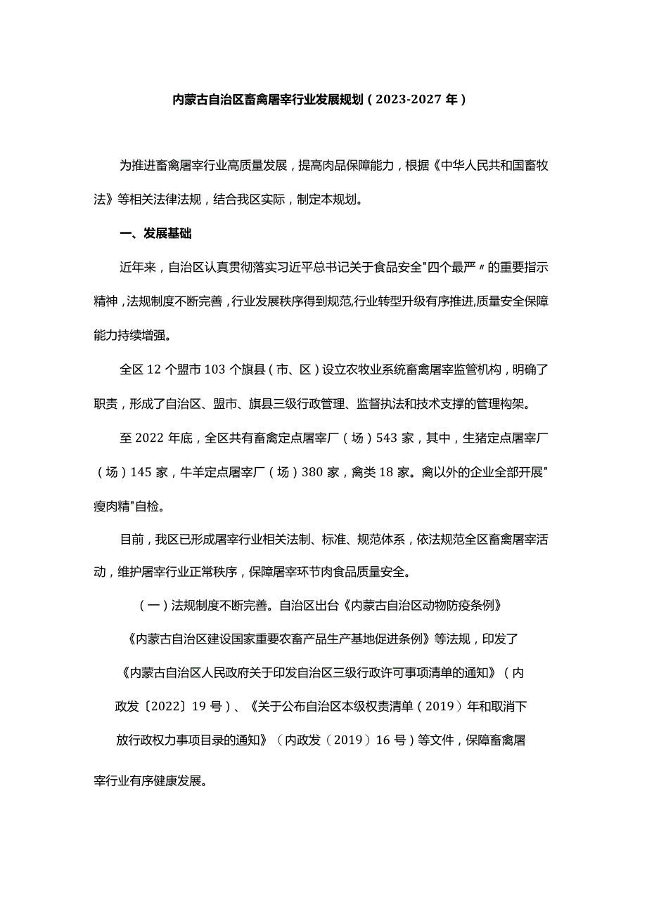 内蒙古自治区畜禽屠宰行业发展规划（2023-2027 年）.docx_第1页