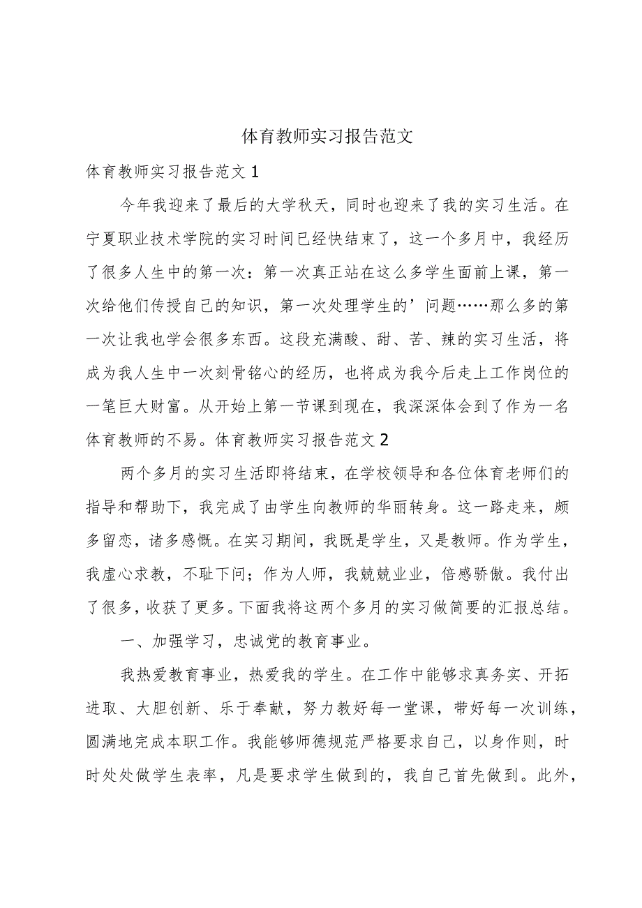 体育教师实习报告范文.docx_第1页