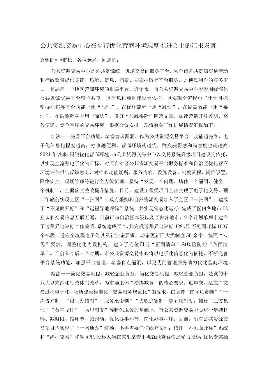 公共资源交易中心在全市优化营商环境观摩推进会上的汇报发言.docx_第1页