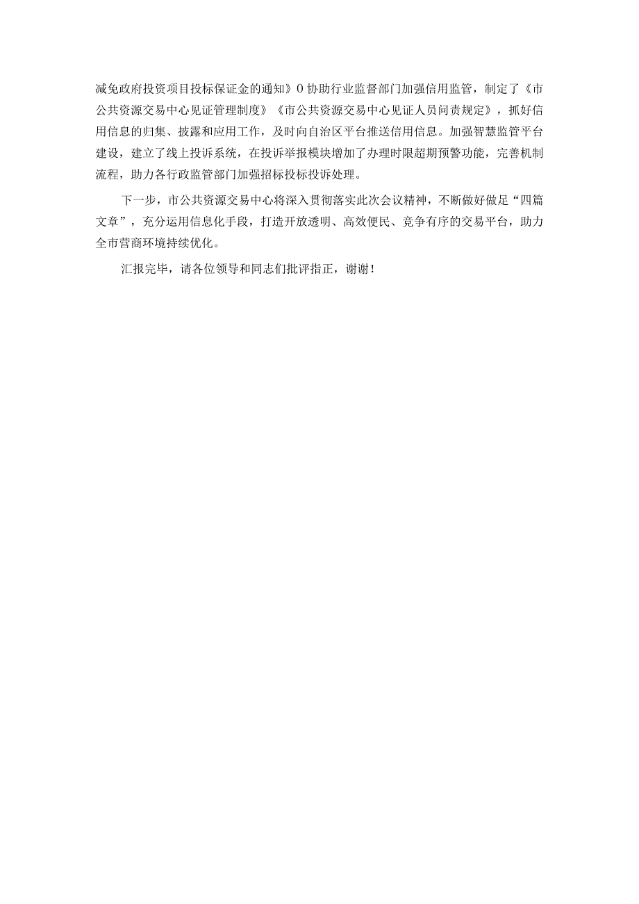 公共资源交易中心在全市优化营商环境观摩推进会上的汇报发言.docx_第3页